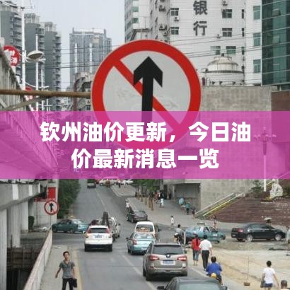 钦州油价更新，今日油价最新消息一览