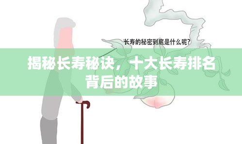 揭秘长寿秘诀，十大长寿排名背后的故事