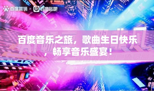 百度音乐之旅，歌曲生日快乐，畅享音乐盛宴！