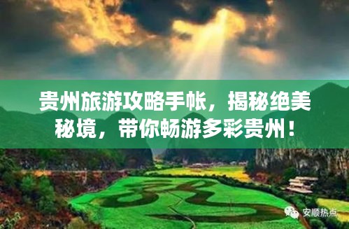 贵州旅游攻略手帐，揭秘绝美秘境，带你畅游多彩贵州！