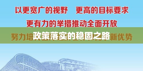 政策落实的稳固之路