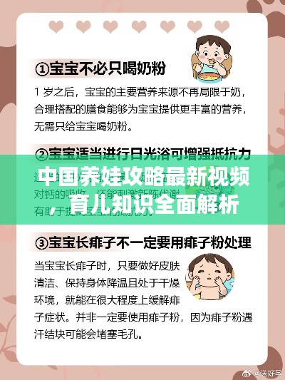 中国养娃攻略最新视频，育儿知识全面解析