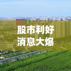 股市利好消息大爆发，7大公告助力投资者迎接全新机遇！