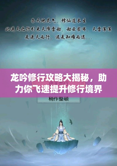 龙吟修行攻略大揭秘，助力你飞速提升修行境界！