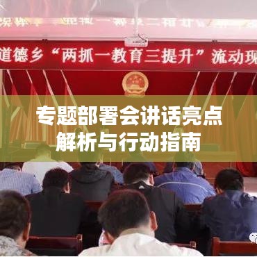 专题部署会讲话亮点解析与行动指南