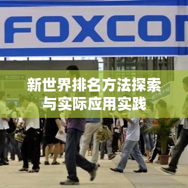 新世界排名方法探索与实际应用实践
