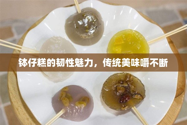 钵仔糕的韧性魅力，传统美味嚼不断