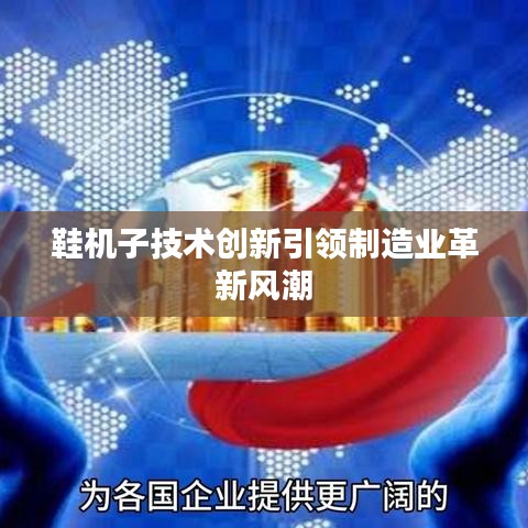 鞋机子技术创新引领制造业革新风潮