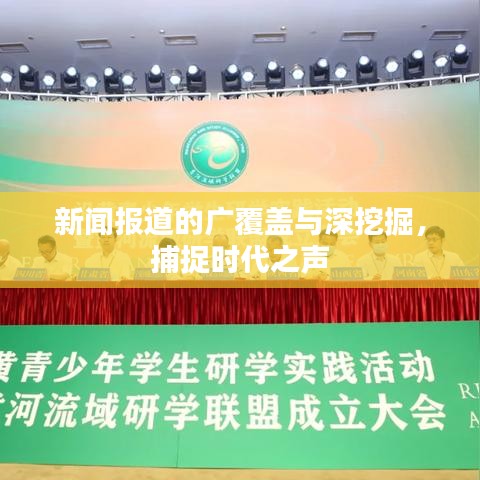 新闻报道的广覆盖与深挖掘，捕捉时代之声