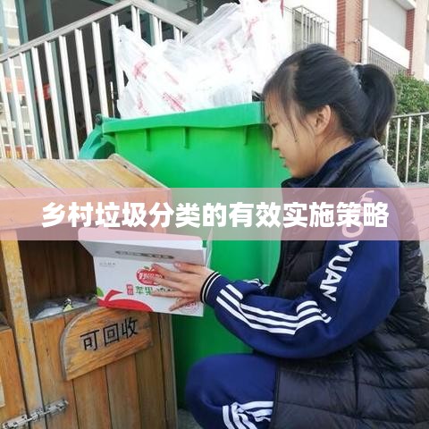 乡村垃圾分类的有效实施策略