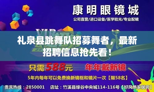 礼泉县跳舞队招募舞者，最新招聘信息抢先看！