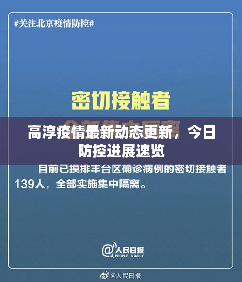 高淳疫情最新动态更新，今日防控进展速览