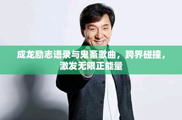 成龙励志语录与鬼畜歌曲，跨界碰撞，激发无限正能量