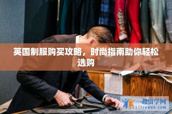 英国制服购买攻略，时尚指南助你轻松选购