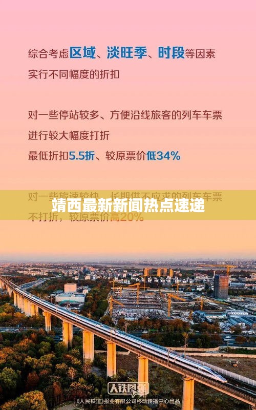 靖西最新新闻热点速递