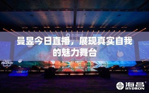 曼昱今日直播，展现真实自我的魅力舞台