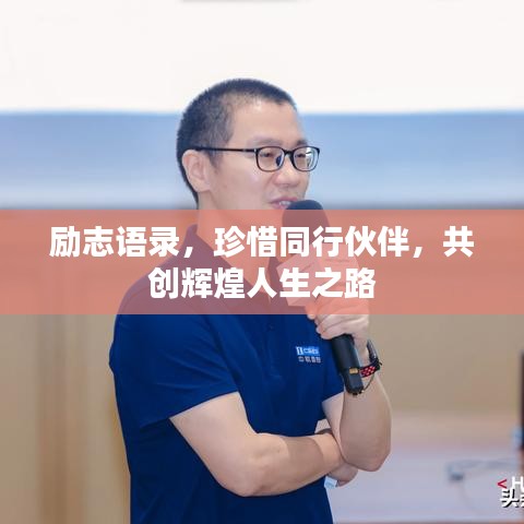 励志语录，珍惜同行伙伴，共创辉煌人生之路