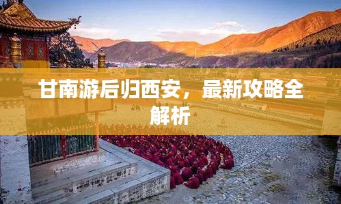 甘南游后归西安，最新攻略全解析