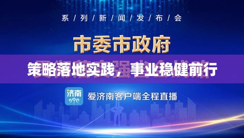 策略落地实践，事业稳健前行