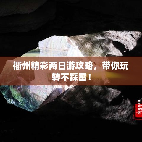 衢州精彩两日游攻略，带你玩转不踩雷！