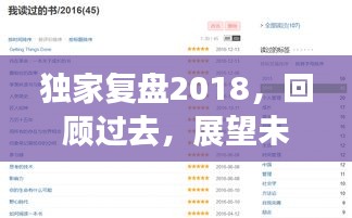 独家复盘2018，回顾过去，展望未来