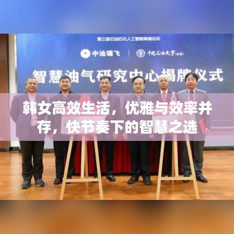 韩女高效生活，优雅与效率并存，快节奏下的智慧之选