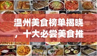温州美食榜单揭晓，十大必尝美食推荐！