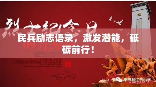 民兵励志语录，激发潜能，砥砺前行！