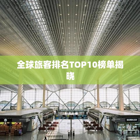 全球旅客排名TOP10榜单揭晓