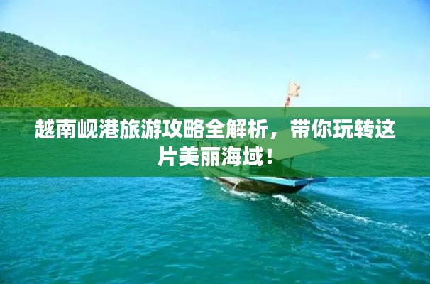 越南岘港旅游攻略全解析，带你玩转这片美丽海域！