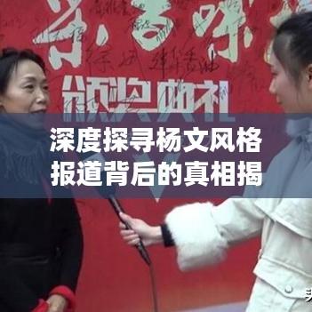深度探寻杨文风格报道背后的真相揭秘