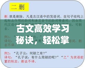 古文高效学习秘诀，轻松掌握经典文化之道