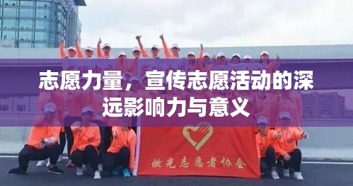 志愿力量，宣传志愿活动的深远影响力与意义