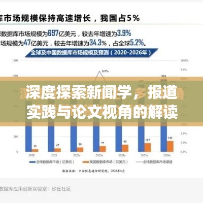 深度探索新闻学，报道实践与论文视角的解读