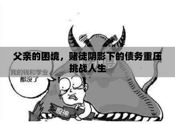 父亲的困境，赌徒阴影下的债务重压挑战人生