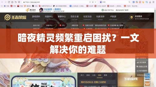 暗夜精灵频繁重启困扰？一文解决你的难题