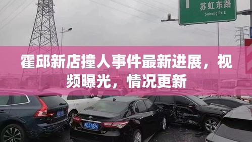 霍邱新店撞人事件最新进展，视频曝光，情况更新