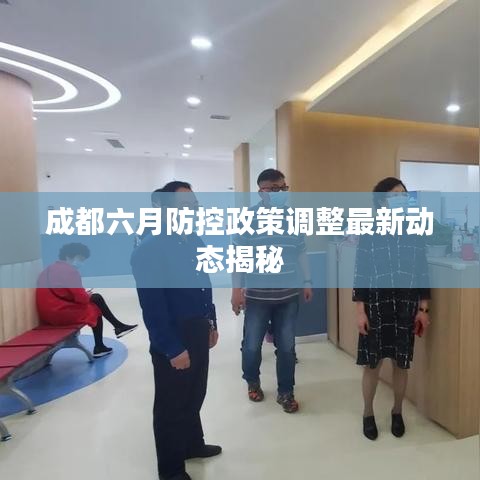 成都六月防控政策调整最新动态揭秘