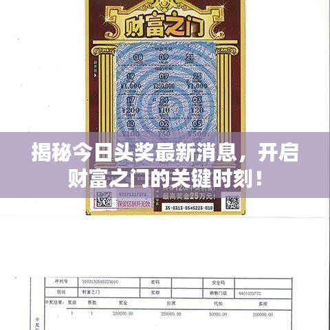 揭秘今日头奖最新消息，开启财富之门的关键时刻！