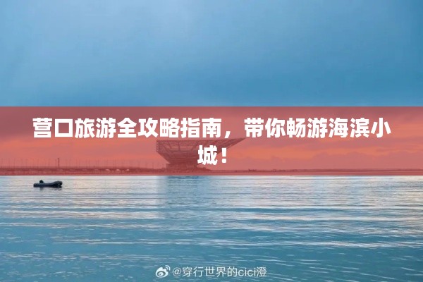 营口旅游全攻略指南，带你畅游海滨小城！