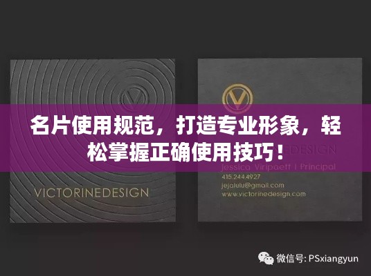 名片使用规范，打造专业形象，轻松掌握正确使用技巧！