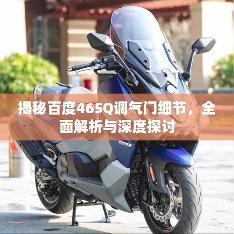 揭秘百度465Q调气门细节，全面解析与深度探讨