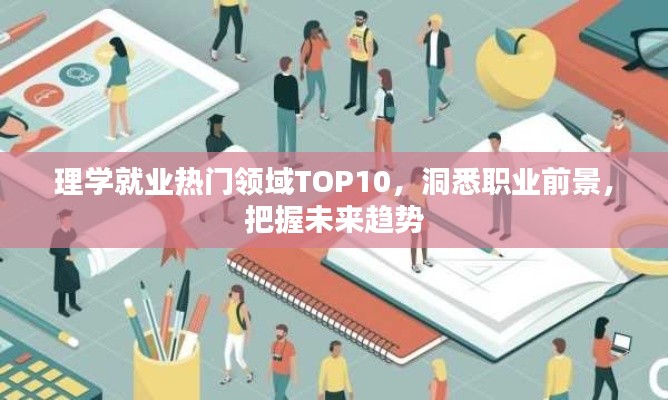 理学就业热门领域TOP10，洞悉职业前景，把握未来趋势