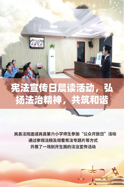 宪法宣传日晨读活动，弘扬法治精神，共筑和谐之梦