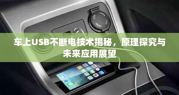 车上USB不断电技术揭秘，原理探究与未来应用展望