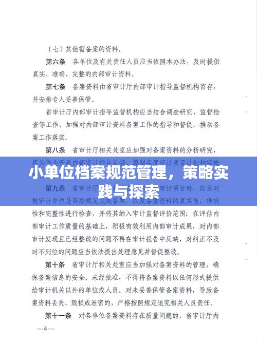 小单位档案规范管理，策略实践与探索