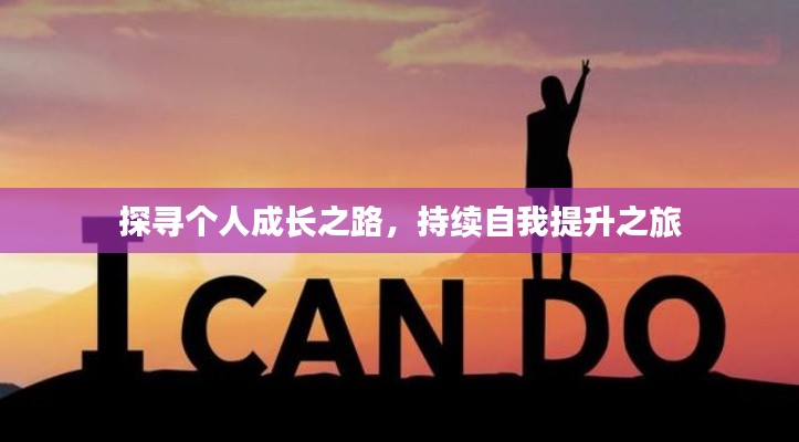 探寻个人成长之路，持续自我提升之旅