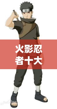 火影忍者十大顶级忍术榜单揭秘！