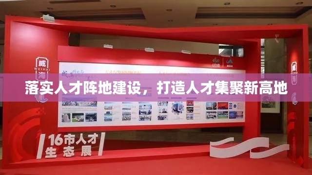 落实人才阵地建设，打造人才集聚新高地