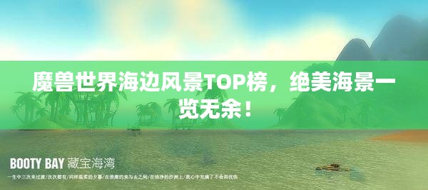 魔兽世界海边风景TOP榜，绝美海景一览无余！